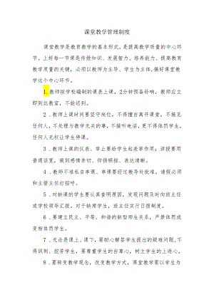 课堂教学管理制度.docx