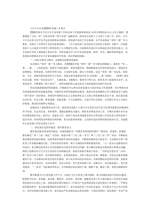 卫生计生行业2024年党建工作要点.docx