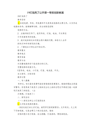 19 灯泡亮了 公开课一等奖创新教案_2.docx