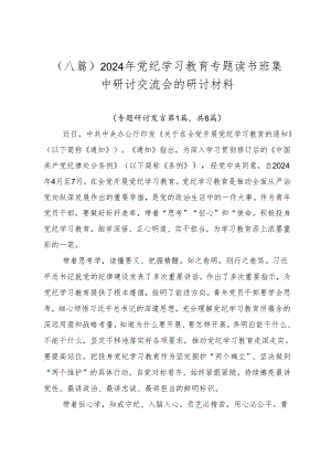 （八篇）2024年党纪学习教育专题读书班集中研讨交流会的研讨材料.docx