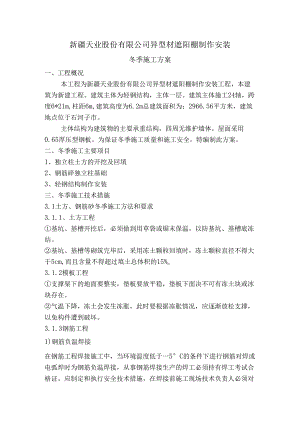 冬季施工方案遮阳棚.docx