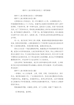 教师个人能力提高总结范文（通用30篇）.docx