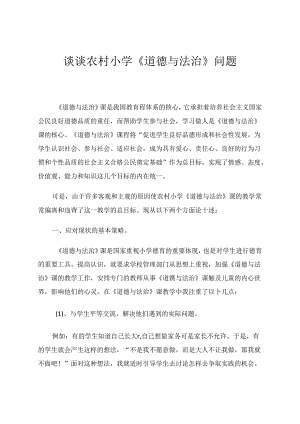 谈谈农村小学《道德与法治》问题 论文.docx