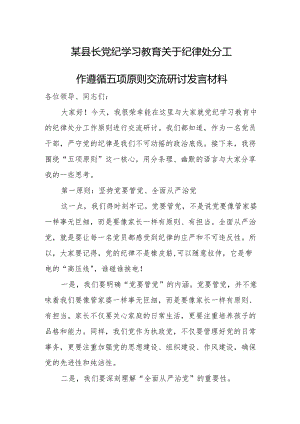 某县长党纪学习教育关于纪律处分工作遵循五项原则交流研讨发言材料.docx