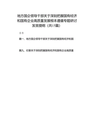 地方国企领导干部关于深刻把握国有经济和国有企业高质量发展根本遵循专题研讨发言提纲15篇供参考.docx