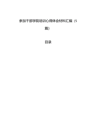 参加干部学院培训心得体会材料汇编（5篇）.docx