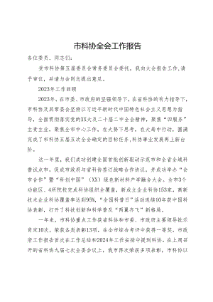 市科协2024年全会工作报告.docx
