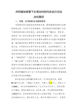 共同富裕背景下乡贤治村的内生动力与法治化路径.docx