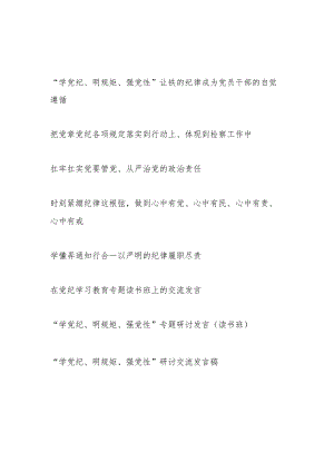 8篇2024年6月“学党纪、明规矩、强党性”专题研讨发言交流材料（含读书班）.docx