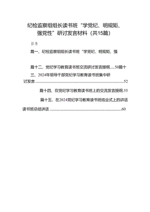 （15篇）纪检监察组组长读书班“学党纪、明规矩、强党性”研讨发言材料（详细版）.docx
