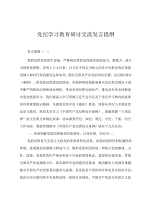 党纪学习教育研讨交流发言提纲（三篇）.docx