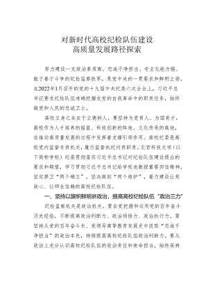 对新时代高校纪检队伍建设高质量发展路径探索.docx