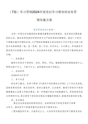 （7篇）学习贯彻2024年度党纪学习教育的宣传贯彻实施方案.docx