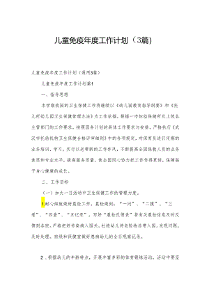 儿童免疫年度工作计划（3篇）.docx