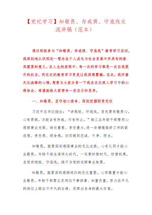 【党纪学习】知敬畏、存戒惧、守底线交流讲稿（范本）.docx