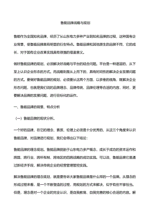 鲁能-品牌战略与规划方案.docx