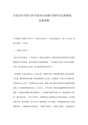 以优良作风担当时代使命以创新引领时代发展潮流.docx