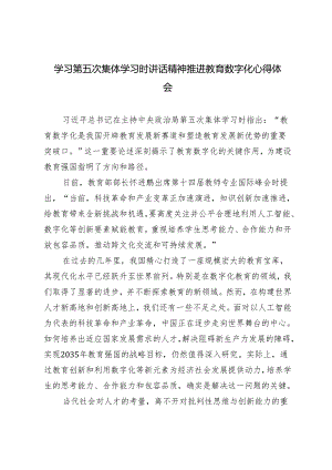 2024年学习第五次集体学习时讲话精神推进教育数字化心得体会.docx