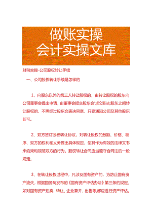 财税实操-公司股权转让手续.docx