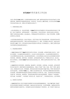 X镇2024年防汛备汛工作总结.docx