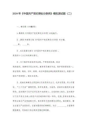 2024年《中国共产党纪律处分条例》模拟测试题（二）.docx