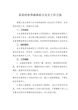 某某村春季森林防火安全工作方案.docx
