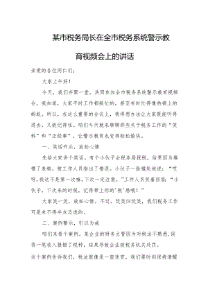某市税务局长在全市税务系统警示教育视频会上的讲话.docx