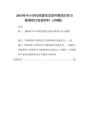 2024年中小学校党委党支部开展党纪学习教育研讨发言材料8篇供参考.docx