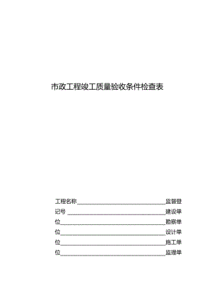 市政工程及建筑工程竣工质量验收条件检查表.docx
