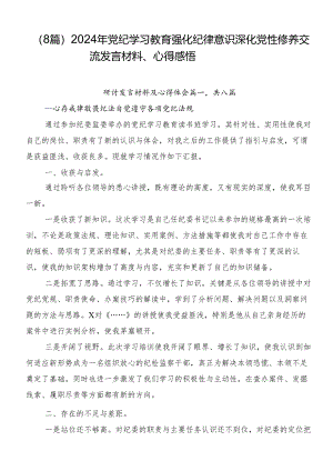 （8篇）2024年党纪学习教育强化纪律意识深化党性修养交流发言材料、心得感悟.docx