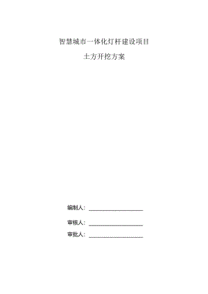 智慧城市一体化灯杆建设项目土方开挖方案.docx