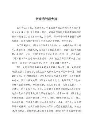 张家店战役大捷.docx