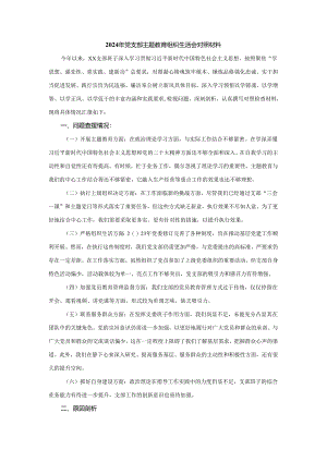 2024年班子主题教育组织生活会对照材料.docx