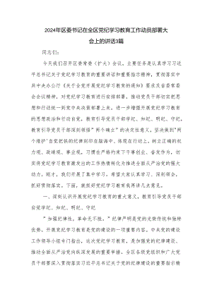 2024年区委书记在全区党纪学习教育工作动员部署大会上的讲话3篇.docx
