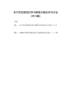 （10篇）关于党支部党纪学习教育方案及学习计划范文.docx