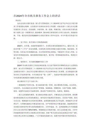 在2024年全市机关事务工作会上的讲话.docx