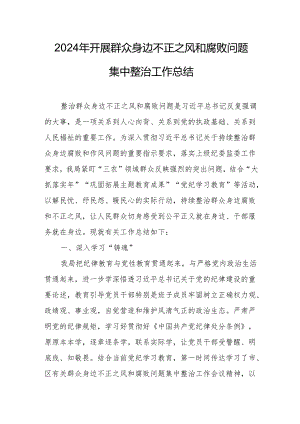 2024年天然气公司开展群众身边不正之风和腐败问题集中整治工作总结.docx