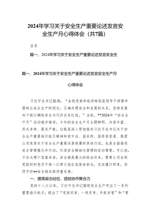 2024年学习关于安全生产重要论述发言安全生产月心得体会7篇(最新精选).docx