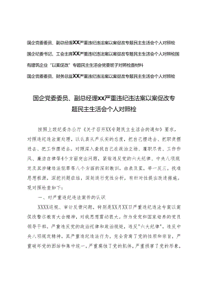 4篇 2024年严重违纪违法案以案促改专题民主生活会个人对照检查材料.docx