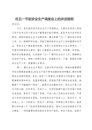 在五一节前安全生产调度会上的讲话提纲.docx