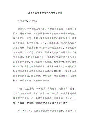 县委书记在中学思政课的辅导讲话.docx