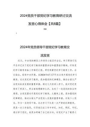 2024党员干部党纪学习教育研讨交流发言心得体会【共8篇】.docx