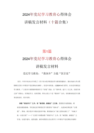 最新党纪学习教育心得体会.docx