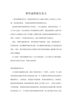 领导述职报告范文.docx