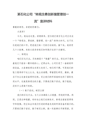 某石化公司“转观念 勇创新 强管理 创一流”宣讲材料.docx