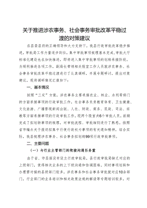 关于推进涉农事务、社会事务审批改革平稳过渡的对策建议.docx