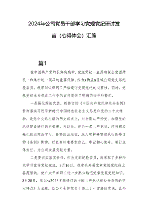 2024年公司党员干部学习党规党纪研讨发言（心得体会）汇编.docx