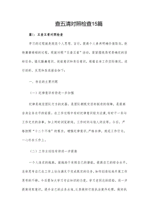 四查五清对照检查15篇.docx