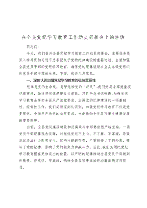 2篇2024年党委书记在党纪学习教育工作动员部署会上的讲话.docx