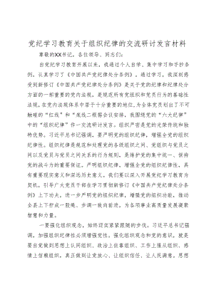 党纪学习教育关于组织纪律的交流研讨发言材料心得体会.docx